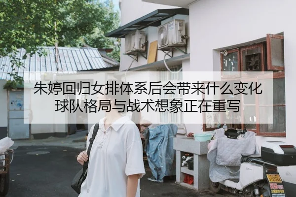 zhu-ting-hui-gui-nv-pai-ti-xi-hou-hui-dai-lai-shen-me-bian-hua-qiu-dui-ge-ju-yu-zhan-shu-xiang-xiang-zheng-zai-zhong-xie-2-267.jpg